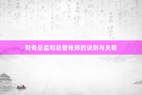 财务总监和总管帐师的诀别与关联