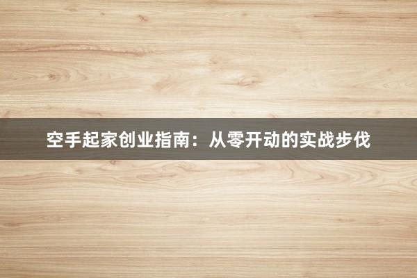 空手起家创业指南：从零开动的实战步伐