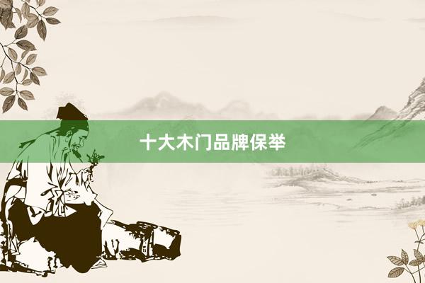 十大木门品牌保举