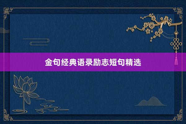 金句经典语录励志短句精选