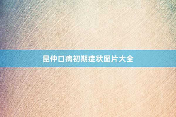 昆仲口病初期症状图片大全