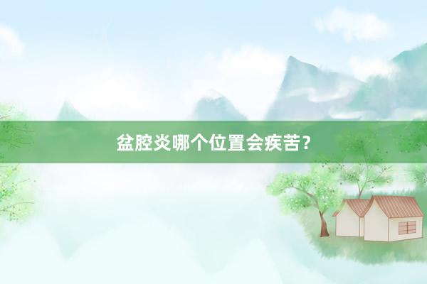 盆腔炎哪个位置会疾苦？
