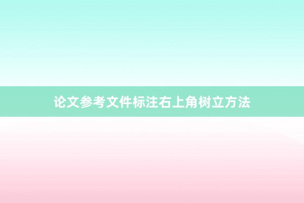 论文参考文件标注右上角树立方法
